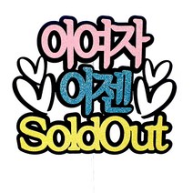 이여자 이젠 케이크토퍼, 혼합색상, 1개