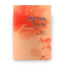 명기와 진기:정선교 로맨스 장편소설, 천우