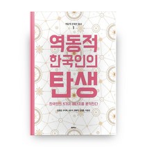역동적 한국인의 탄생:한국인의 5가지 에너지를 분석한다, 피어나