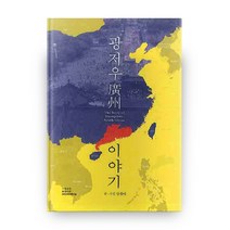 광저우 이야기, 수류산방