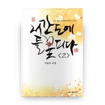 서간도에 들꽃 피다 2:시로 읽는 여성독립운동가 20인, 얼레빗
