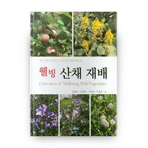 웰빙 산채 재배:최신 정보가 담긴 우리나라 산채 대도감, 진솔
