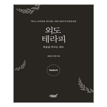 외도 테라피:죽음을 부르는 외도, 지식과감성