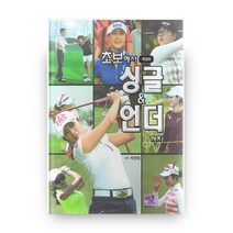 초보에서 싱글언더까지, 의학서원