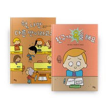 헉 나만 다른 반이라고 + 친구가 욕을 해요, 라임