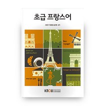 초급 프랑스어 워크북 + 어학 CD + CD, 방송대출판문화원