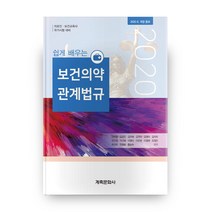 보건의약관계법규, 계축문화사