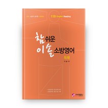 참 쉬운 이솔 소방영어(독해):New 소방직 공무원 시험대비, 가치산책컴퍼니