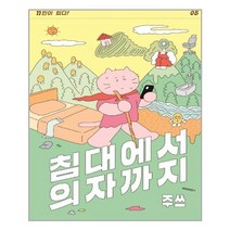 침대에서 의자까지, 거북이북스