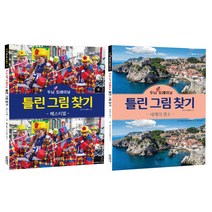두뇌 UP 트레이닝 틀린 그림 찾기 페스티벌 + 명소 세트, 달곰미디어