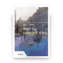해설이 있는 사회보험법 법령집(2021), 법학사
