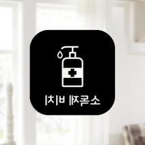 스위트스페이스 마스크 앤 방역 안심 스티커 정사각형타입 B형 반전컷팅 소독제비치 8-4 2p, 블랙