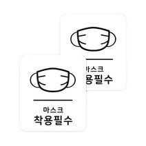 마스크 방역 직사각형 안심 스티커 B형 2p, 6-1 마스크착용필수 화이트