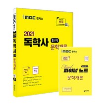 2021 iMBC 캠퍼스 독학사 1단계 문학개론 + 파이널 노트, 지식과미래