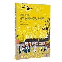 10대들을 위한 나의 문화유산답사기 4: 조선 서울(2)