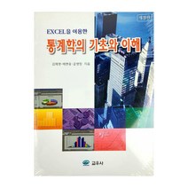 EXCEL을 이용한 통계학의 기초와 이해, 교우사