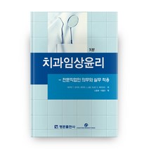 치과임상윤리 3판, 명문출판사