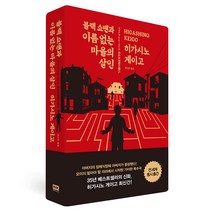 블랙 쇼맨과 이름 없는 마을의 살인, 알에이치코리아