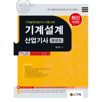 기계설계산업기사 과년도, 건기원