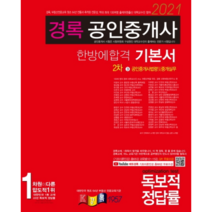 경록 공인중개사 법령 및 중개실무 한방에 합격 기본서(공인중개사 2차)(2021)