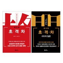 초격차 + 초격차 리더의 질문 전 2권, 쌤앤파커스