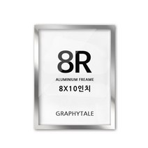 그라피테일 인테리어 DIY 알루미늄 액자프레임, 유광실버