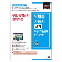 2021 무료 동영상과 함께하는 위험물기능사 실기 최근 기출문제 개정 5판, 세진북스