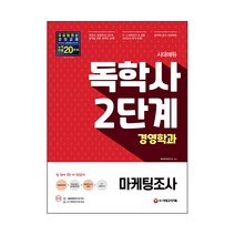 시대에듀 마케팅조사(독학사 2단계 경영학과):, 시대고시기획