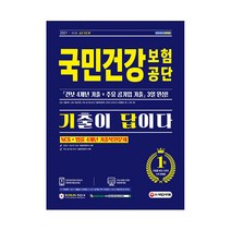 2021 최신판 All-New 기출이 답이다! 국민건강보험공단 NCS + 법률 4개년 기출복원문제, 시대고시기획