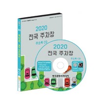 전국 주차장 주소록(2020)(CD), 한국콘텐츠미디어