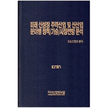 미래 신성장 주력산업 및 신산업 분야별 정책/기술/시장전망 분석, 지식산업정보원