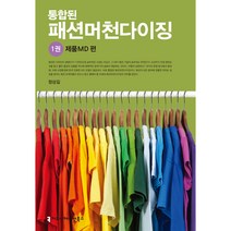 통합된 패션머천다이징 : 1권 제품MD 편, 커뮤니케이션북스