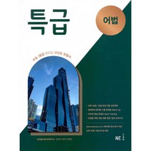 특급 어법 (2023년), NE능률, 영어영역