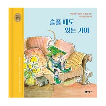 마음과 생각이 크는 책 02 슬플 때도 있는 거야 사랑하는 사람의 죽음을 겪은 아이들을 위한 책, 비룡소