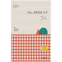 오늘 요한복음 쓰기 + 스티커, 생명의말씀사