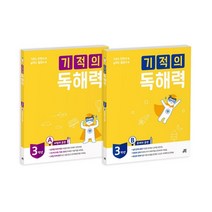 기적의 독해력 3학년 세트, 길벗스쿨