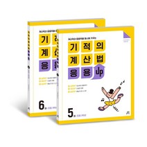기적의 계산법 응용UP 3학년 세트:계산력과 응용력을 동시에 키우는, 길벗스쿨