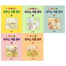 신나는 피아노 이론 공부 1~5권 세트 전5권, 세광문화