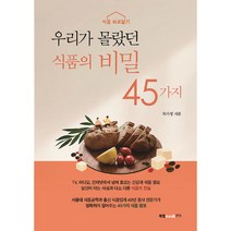 우리가 몰랐던 식품의 비밀 45가지, 북랩, 차가성