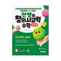 안쌤의 창의사고력 수학 실전편 초급 초등 3~4학년, 시대고시기획