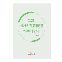 사회복지관 운영관련 업무처리 안내(2021), 진한엠앤비