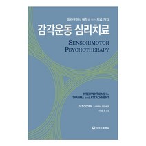 감각운동 심리치료:트라우마와 애착을 위한 치료 개입, 하나의학사