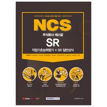 2021 NCS 주식회사 에스알 SR 직업기초능력평가 + 일반상식 신입직 채용 대비, 서원각
