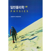 일반물리학 2판, 북스힐