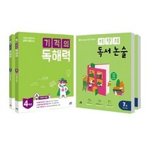 기적의 독해력 + 독서논술 : 4학년 세트 전4권, 길벗스쿨, 초등4학년
