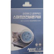 누르 고양이 인덕션 화재 방지 스마트 안전 버튼 커버 하늘색, 1개