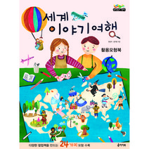 세계 이야기여행 활용모형북, 아이북, 권성자, 김지영