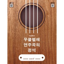 이감독의 우쿨렐레 연주곡의 정석, 스코어(score), 이문기