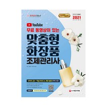 유튜브 무료 동영상이 있는 맞춤형화장품 조제관리사(2021):무료 동영상 강의 제공 식약처 출제기준 & 최신 개정 법령 반영, 시대고시기획