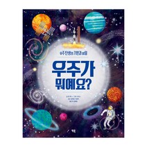 우주가 뭐예요?:우주 탄생의 기원과 비밀, 앤 루니, 빅북